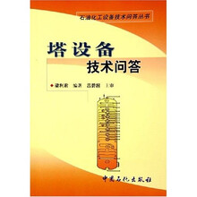 塔设备技术问答