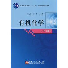 普通高等教育“十一五”国家级规划教材：有机化学（下册）