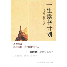 一生读书计划：地理与旅游书架