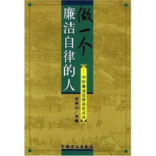 做一个廉洁自律的人：中华廉洁自律名言点评