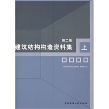 建筑结构构造资料集（上）