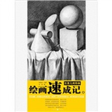 绘画速成记：石膏几何形体