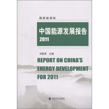 中国能源发展报告（2011）