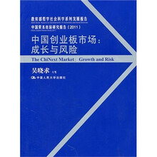 中国创业板市场：成长与风险