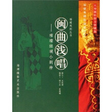 闽曲浅唱：璀璨斑斓小剧种/福建戏剧丛书