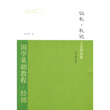 国学基础教程·经部·仪礼·礼记:人生的法度