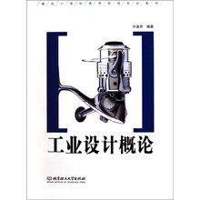 面向21世纪高等院校规划教材：工业设计概论
