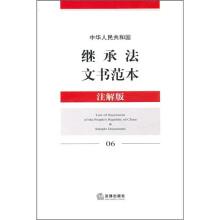 中华人民共和国继承法文书范本(注解版)