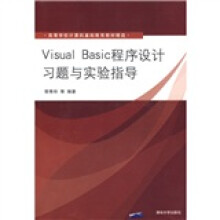 Visual Basic程序设计习题与实验指导