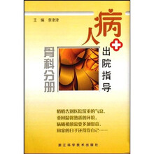 病人出院指导：骨科分册