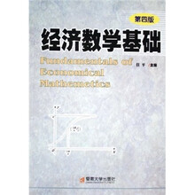 经济数学基础（第4版）