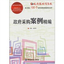 政府采购案例精编