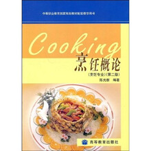 中等职业教育国家规划教材配套教学用书:烹饪概论(烹饪专业)(第2版)