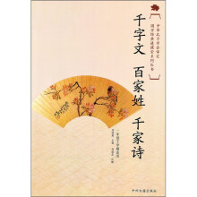 国学经典进课堂:千字文·百家姓·千家诗(1年级下)