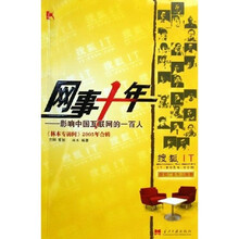 网事十年:影响中国互联网的一百人(林木专访间2005年合辑)