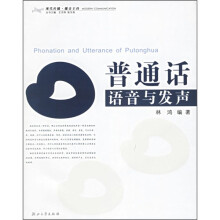 普通话语音与发声