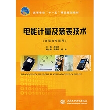 高等学校“十一五”精品规划教材·高职高专适用:电能计量及装表技术