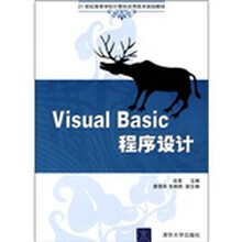 21世纪高等学校计算机应用技术规划教材：Visual Basic程序设计