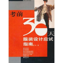 考前30天:服装设计应试指南