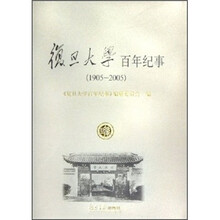 复旦大学百年纪事(1905-2005)