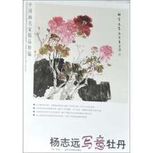 中国画名家精品粹编（第7辑）：杨志远写意牡丹