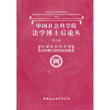 中国社会科学院法学博士后论丛(第5卷)