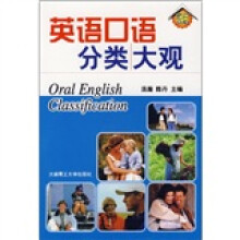 英语口语分类大关（超凡英语）（附MP3光盘）