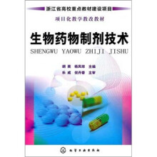 生物药物制剂技术