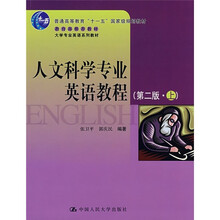 大学专业英语系列教材:人文科学专业英语教程(第2版)(上)