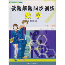 读题解题同步训练:数学(7年级)