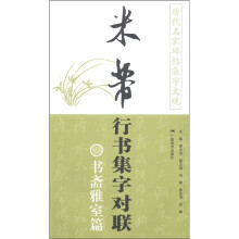 历代名家碑帖集字大观·米芾行书集字对联：书斋雅室篇
