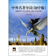中外名著导读(初中版)
