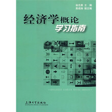 经济学概论学习指南