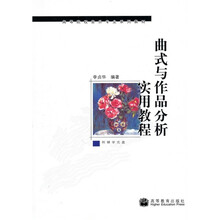 曲式与作品分析实用教程（附光盘）