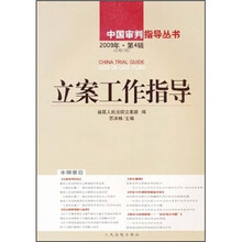 立案工作指导（2009年第4辑）（总第23辑）