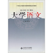 大学语文(21世纪公共基础与素质教育精品系列教材)
