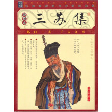 三苏集（插图本）