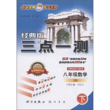 三点一测:8年级数学(下)(HS)(经典版)