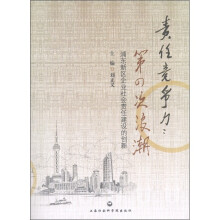 责任竞争力·第四次浪潮：浦东新区企业社会责任建设的创新
