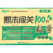 期末闯关100分：数学（4年级下）（配北师）