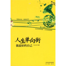 人生单向街:做最好的自己
