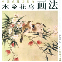 水乡花鸟画法