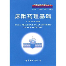 麻醉药理基础