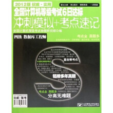 全国计算机等级考试6日达标冲刺模拟+考点速记:四级数据库工程师(2012版)(附光盘)