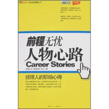 前程无忧：人物心路