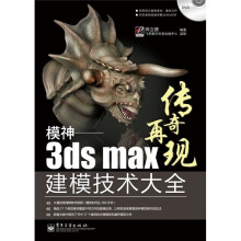 模神:3ds Max建模技术大全(附DVD光盘1张)