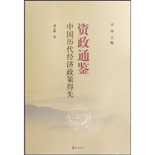 资治通鉴：中国历代经济政策得失