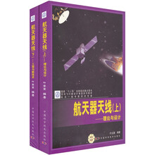 航天器天线（套装上下册）