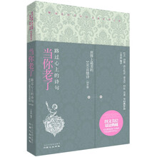 当你老了：路过心上的诗句