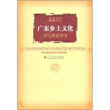 广东乡土文化(幼儿教育用书)